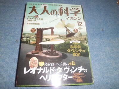 大人の科学マガジン vol.12 レオナルド・ダヴィンチのヘリコプター 大人の科学マガジン vol.12 レオナルド・ダヴィンチのヘリコプター