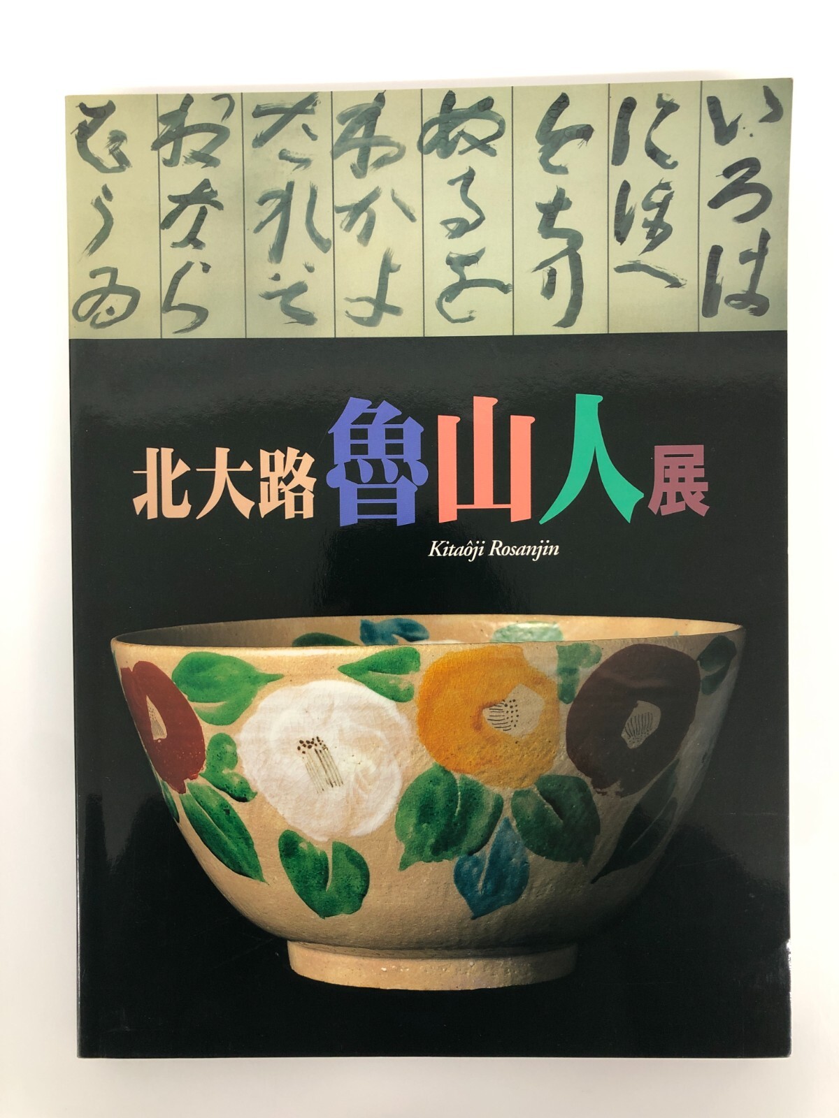 Kitaoji Rosanjin Exhibition Japanese Jar Japanese Art