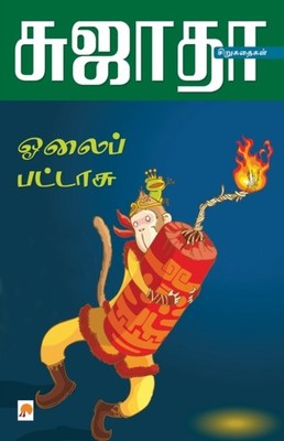 - Olaippattasu- Siru Kathaigalum- Siru Siru Kathaigalum / - pap - E555z