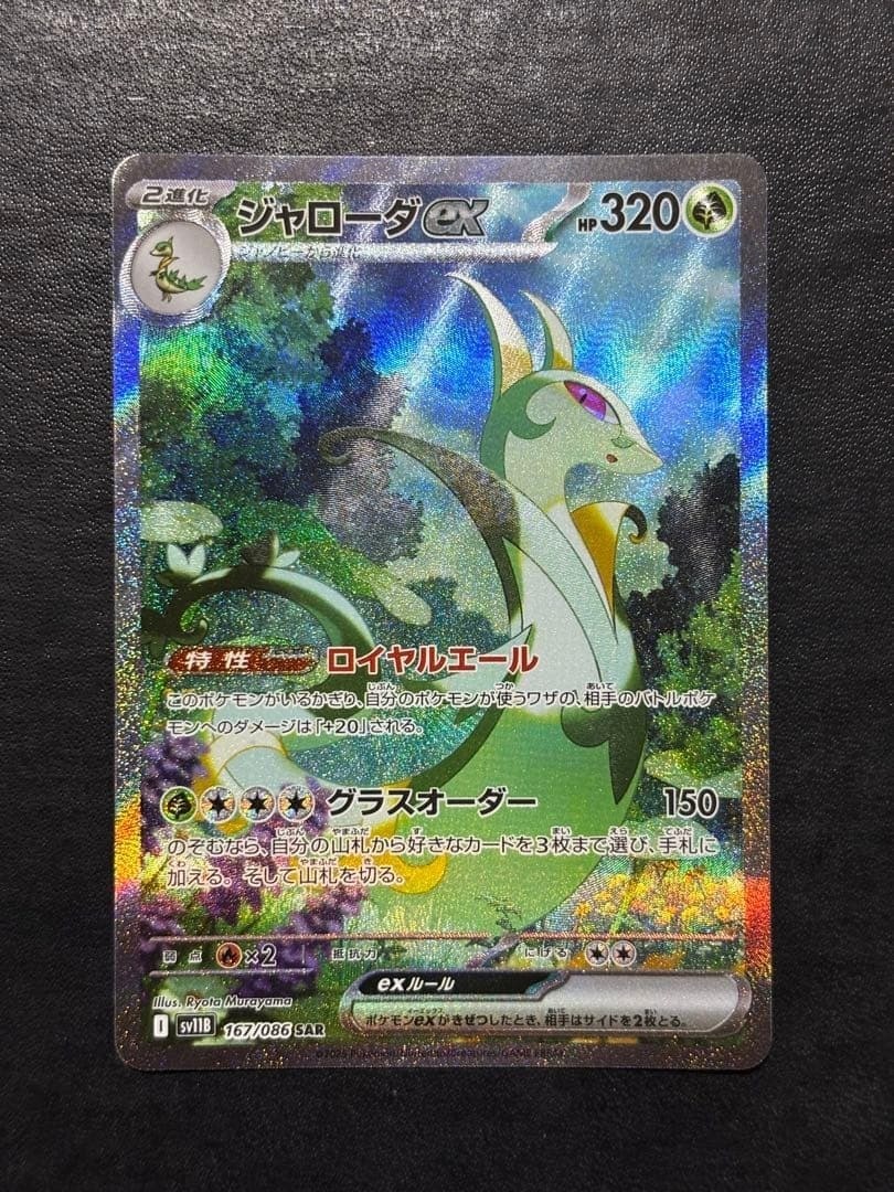 Serperior ex 2025 Japanese Scarlet & Violet: Black Bolt #167/086