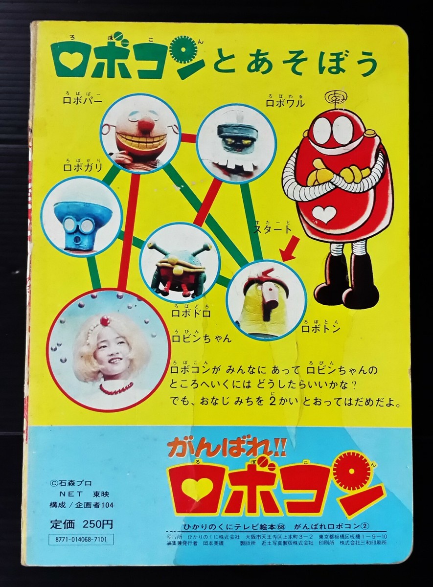 VINTAGE GANBARE!! ROBOCON ROBOT JAPAN KID BOOK POPY CHOGOKIN