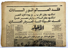 Vintage Egyptian Newspaper ALAKHBAR 1981 Sadat's Deathجريدة الاخبار وفاه السادات