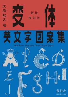 Old-Style Alphabet Lettering of Japan: New Reprinted Edition - Seigensha Japan