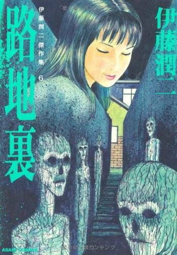 Junji Ito Manga Collection #6 Rojiura Japanese Horror Comic Japan Book
