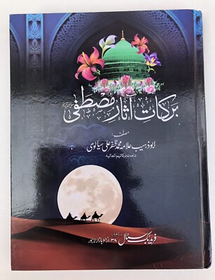 BARKAT E ASAAR E MUSTAFA BLESSINGS OF PROPHETS RELICS  ISLAM QURAN HADITH