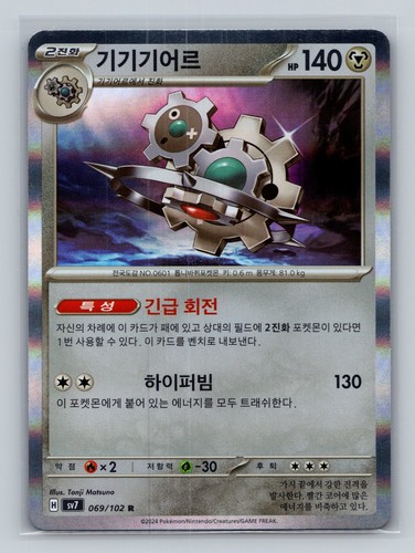 Klinklang Holo Rare SV7: Stellar Miracle 069/102 NM
