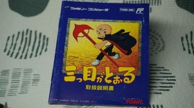Famicom software Mitsume ga Tooru, Operation confirmed, w/Box Manual Rare 2601TK