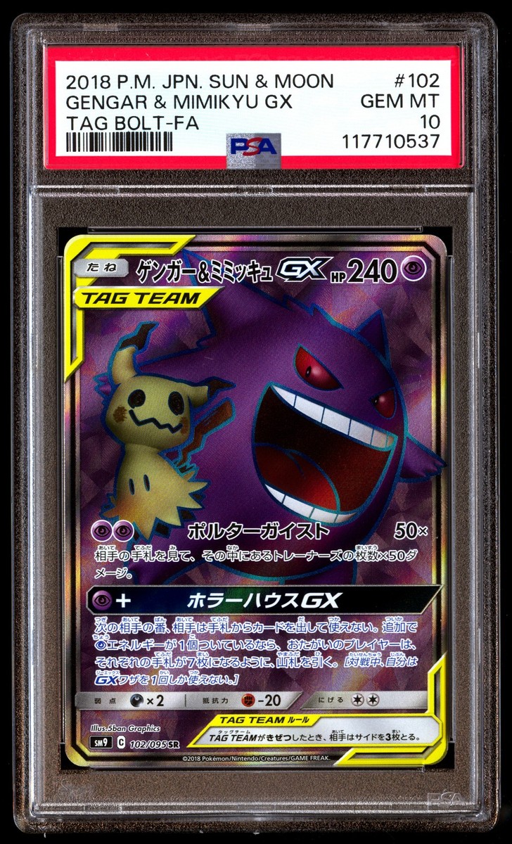 ポケモンカードゲーム Gengar & Mimikyu GX RR psa8 Pokemon Card Gengar & Mimikyu GX RR 038/095 SM9 Tag Bolt