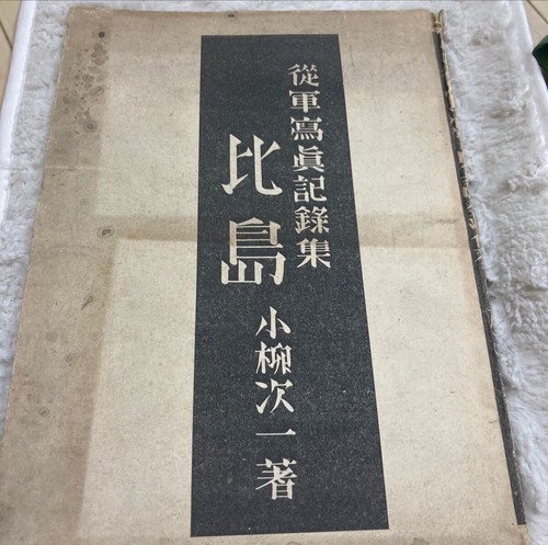 WWII Imperial Japanese Photo Book Philippines Independence Manila 1943