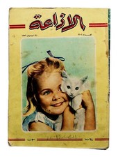 Old Arabic Egyptian Radio Magazine 1956 Original Issue 1101 مجلة الاذاعة المصرية