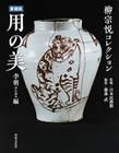 Yanagi Muneyoshi Collection Treasured Edition: Lee Cho and others overseas ed