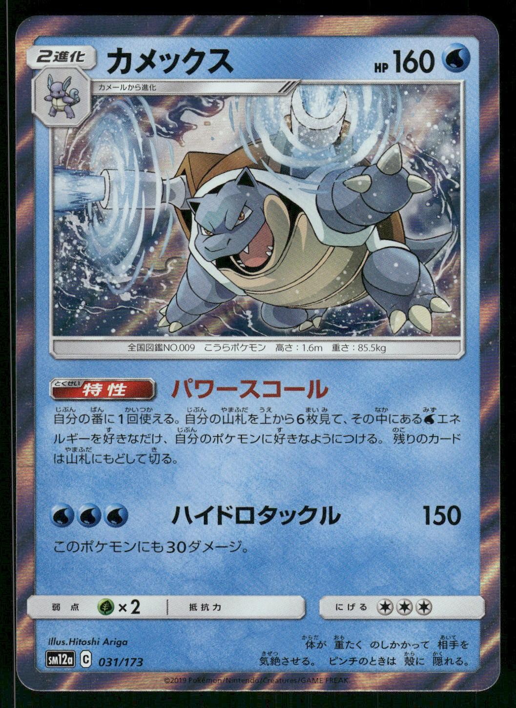 2019 Lightly Played Pokemon Blastoise 031/173 Tag All Stars Japanese