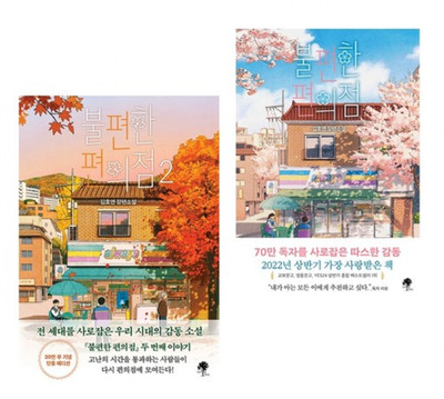 [NOVEL] Uncanny Convenience Store 1-2 불편한 편의점 1~2권 세트 전2권 - Korea Book
