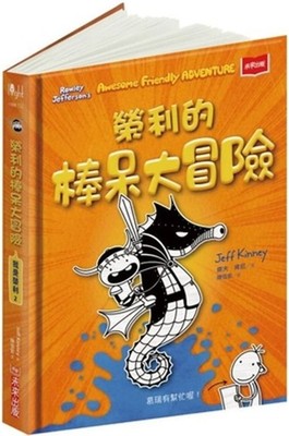 Rowley Jefferson's Awesome Friendly Adventure by Jeff Kinney (Chinese) Paperback
