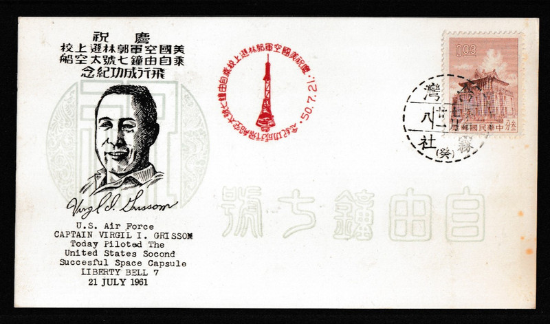 CHINA COMMEMORATIVE LAUNCH 7-21-61 CAPTAIN VIRGIL I GRISSON
