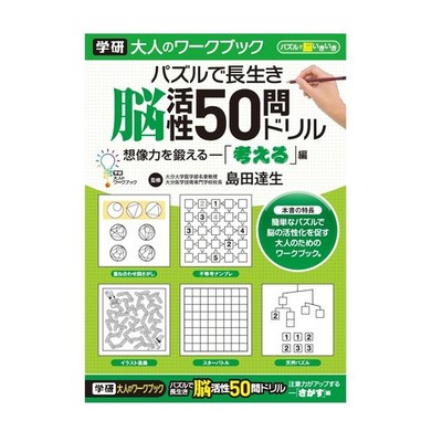 Gakken Sta:Ful Workbook for Adults, Live Longer with Puzzles, 50 Brain Activatio