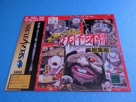 Mizuki Shigeru's Yo-kai Pictorial Collection Sega Saturn Promotional Dummy Jacke