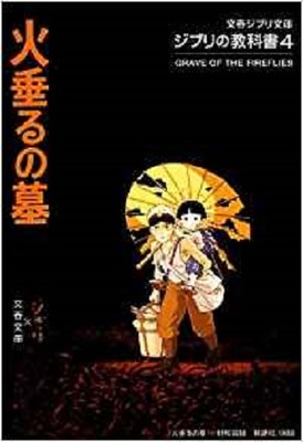 JAPAN Studio Ghibli: Ghibli no Kyoukasho vol.4 Grave of the