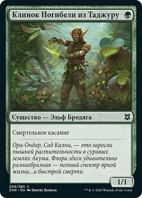 MTG Magic ZNR Zendikar Rising - 1x RU NM 208 C Tajuru Blightblade Russian