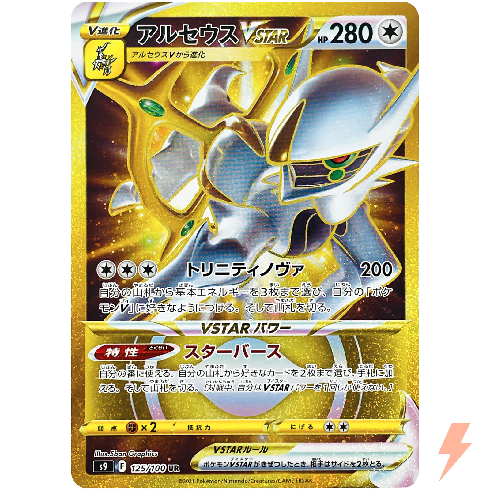 Arceus VSTAR UR 125/100 S9 Star Birth - Pokemon Card Japanese