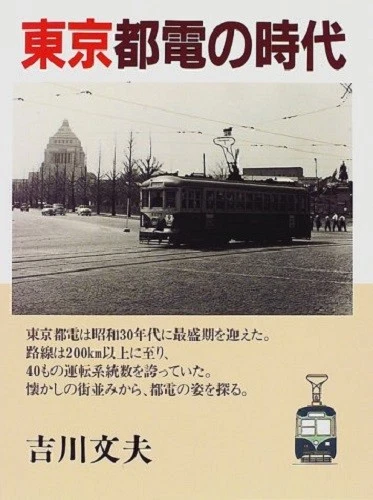 TRAMWAYS IN TOKYO 1950S-1960S PICTORIAL BOOK TAISHO PUBLISHING JAPAN