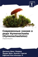 Dzhoana Dias Larrea (U. A.) | Sowremennye Znaniq O Rode Hymenochaete...
