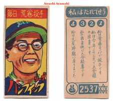 1950 JCM52 'Kagome 1234' Baseball MENKO Card~ ATSUSHI ARAMAKI ~HOFer ~ROOKIE. rookie card picture