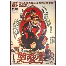 So-ae Fighting Skill (1983) Vintage Original Korean Movie Poster Korea 소애권