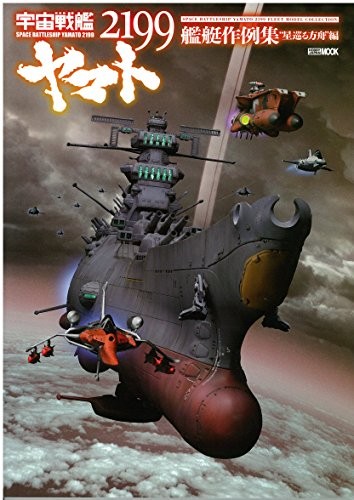 Space Battleship Yamato 2199 Ship Example Collection 