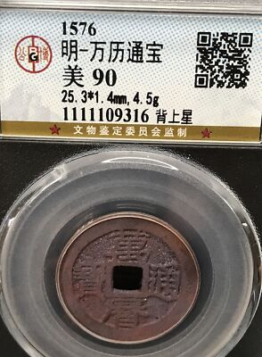 明・万历通宝 1576年 美85 1576AD Ming Dynasty 明万历通宝背上“星” 结晶朱砂锈极美品Cash