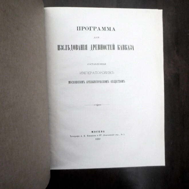 1899 Программа- Древностей Кавказа CAUCASUS ARCHITECTURE Armenia Georgia RUSSIAN - Image 3 of 4