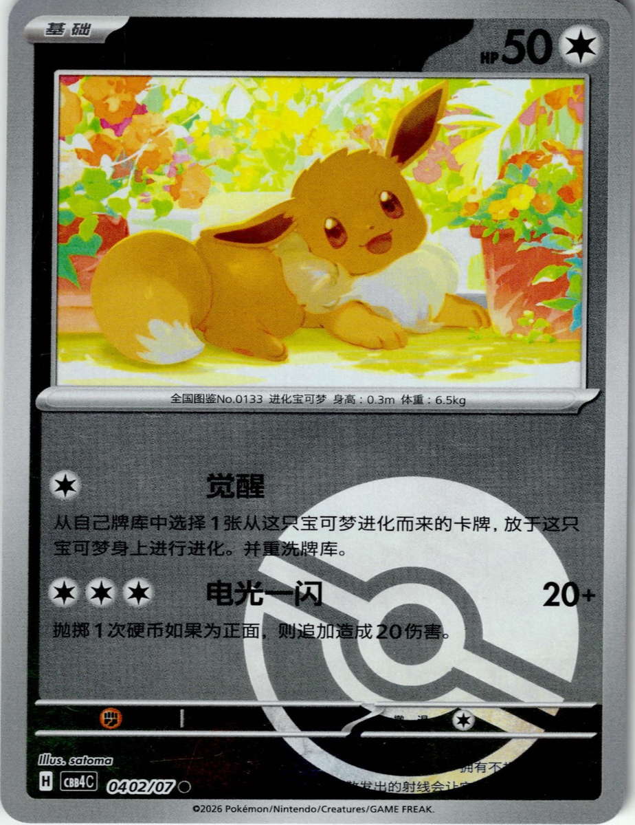 オ*ジ様 激レア！ Kaijinart Somethingmon イーブイ EV Eevee 0402/07 Poké Ball Holo Mirror Foil Pokémon Chinese Trading