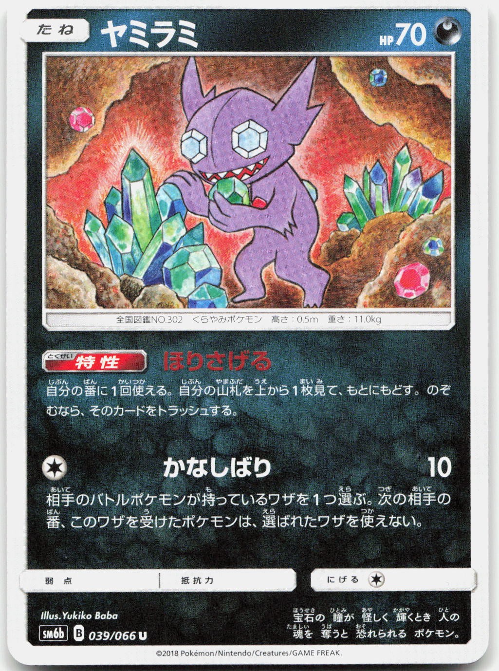Sableye 039/066 Normal SM6b: Champion Road Pokemon Japanese