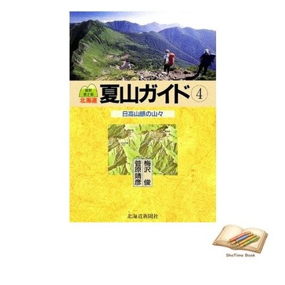 Buch Hokkaido Sommer Bergführer 4 neueste 2. Auflage gebraucht