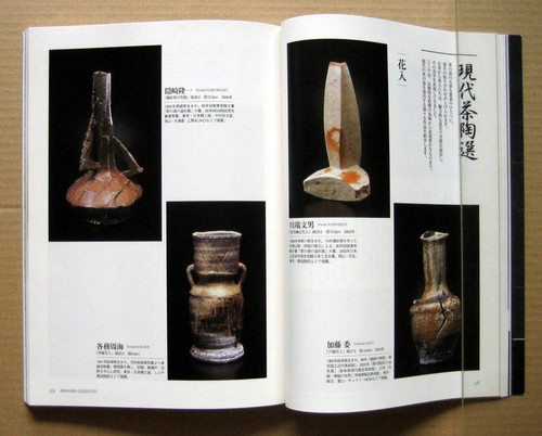 Japanese Cha-no-yu's Ceramics, HONOHO GEIJUTSU No.78 / 2004 - Picture 7 of 12