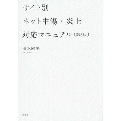 Manual for Dealing with Online Defamation and Flame Attacks 5th Edition Book