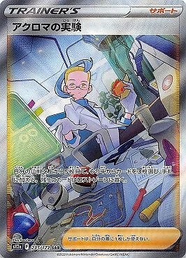 Colress's Experiment SAR 235/172 VSTAR Universe pokemon card Japanese