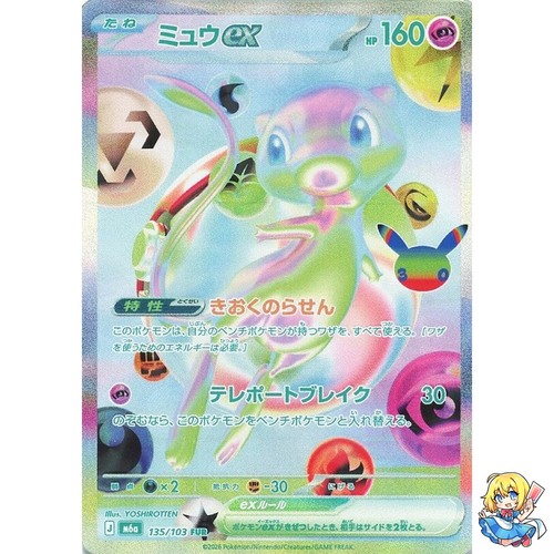 Mew ex FUR 135/103 30th CELEBRATION M6a 2026 Pokemon Card Japanese