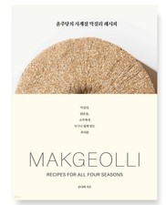 MAKGEOLLI Recipes All Four Seasons Traditional Drink ???? ??? ??? ??? KoreanBook