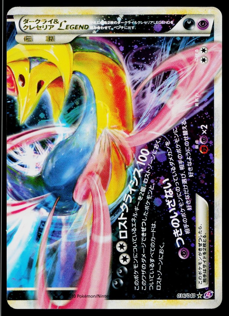 ダークライ＆クレセリアＬＥＧＥＮＤ ☆ LL ロストリンク 036/040 Darkrai & Cresselia Legend 036/040 LEGEND Lost Link Pokemon