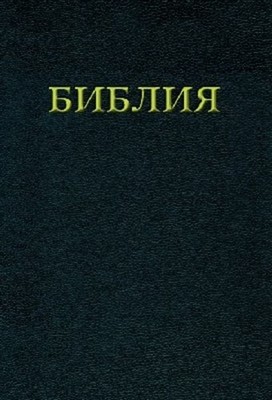 Die Bibel russische Ausgabe