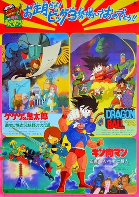 TOEI MANGA FESTIVAL 1986 Japanese B2 Movie Poster DRAGON BALL Gegege no Kitaro