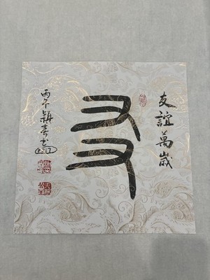 You / Friend - Chinese calligraphy art cards