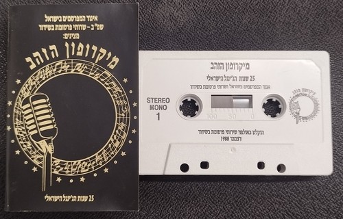The Golden Microphone Ft. Arik Einstein Cassette מיקרופון הזהב קלטת - Picture 2 of 6