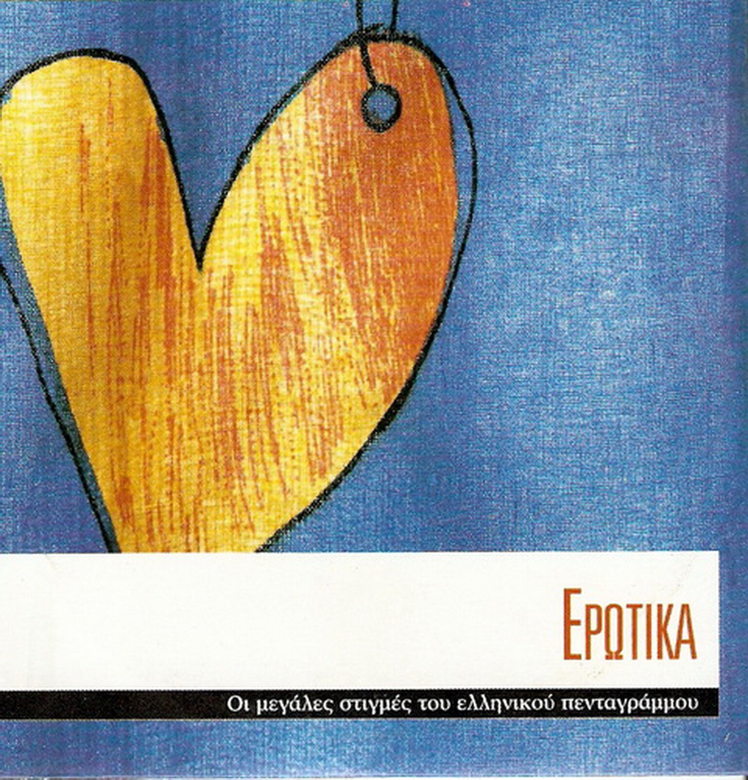 EROTIKA Marinella Pasxalis Mitropanos Xatzis Marinella EROTIKA Marinella Pasxalis Mitropanos Xatzis Marinella