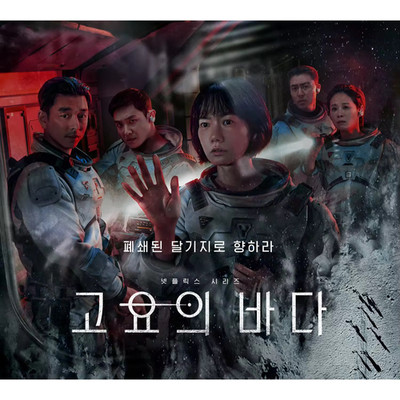 The Silent Sea (2021) Blu-ray Korean TV Series Sci-Fi Drama Eng Sub
