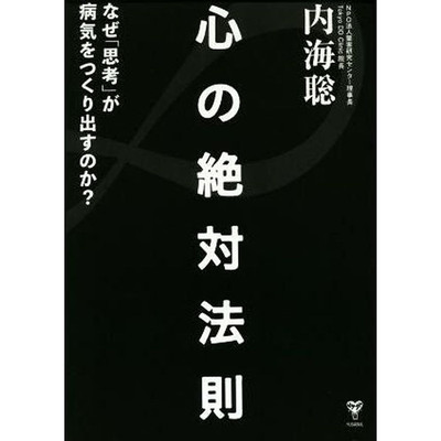 Absolute law of mind Why do  thoughts  create illness? Satoshi Utsumi Used 1