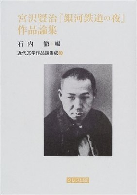Kenji Miyazawa Night on the Galactic Railroad Literary Critique Collection
