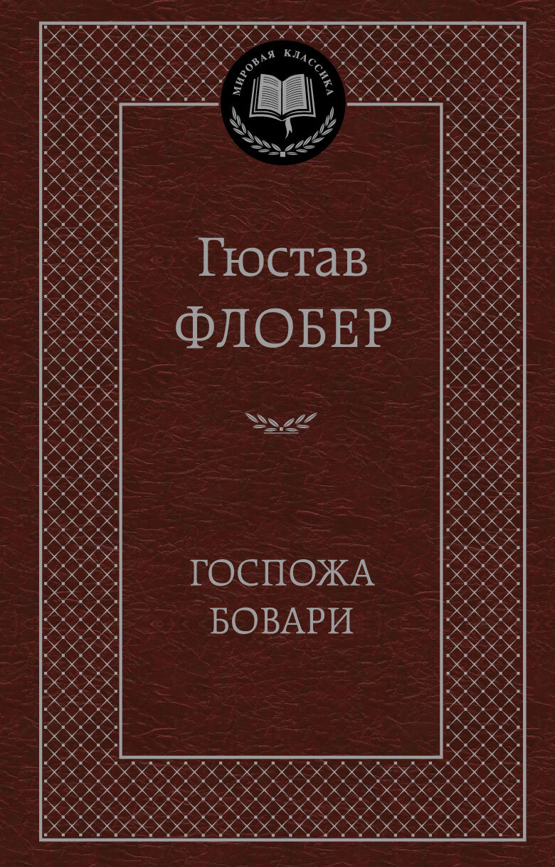 Госпожа Бовари