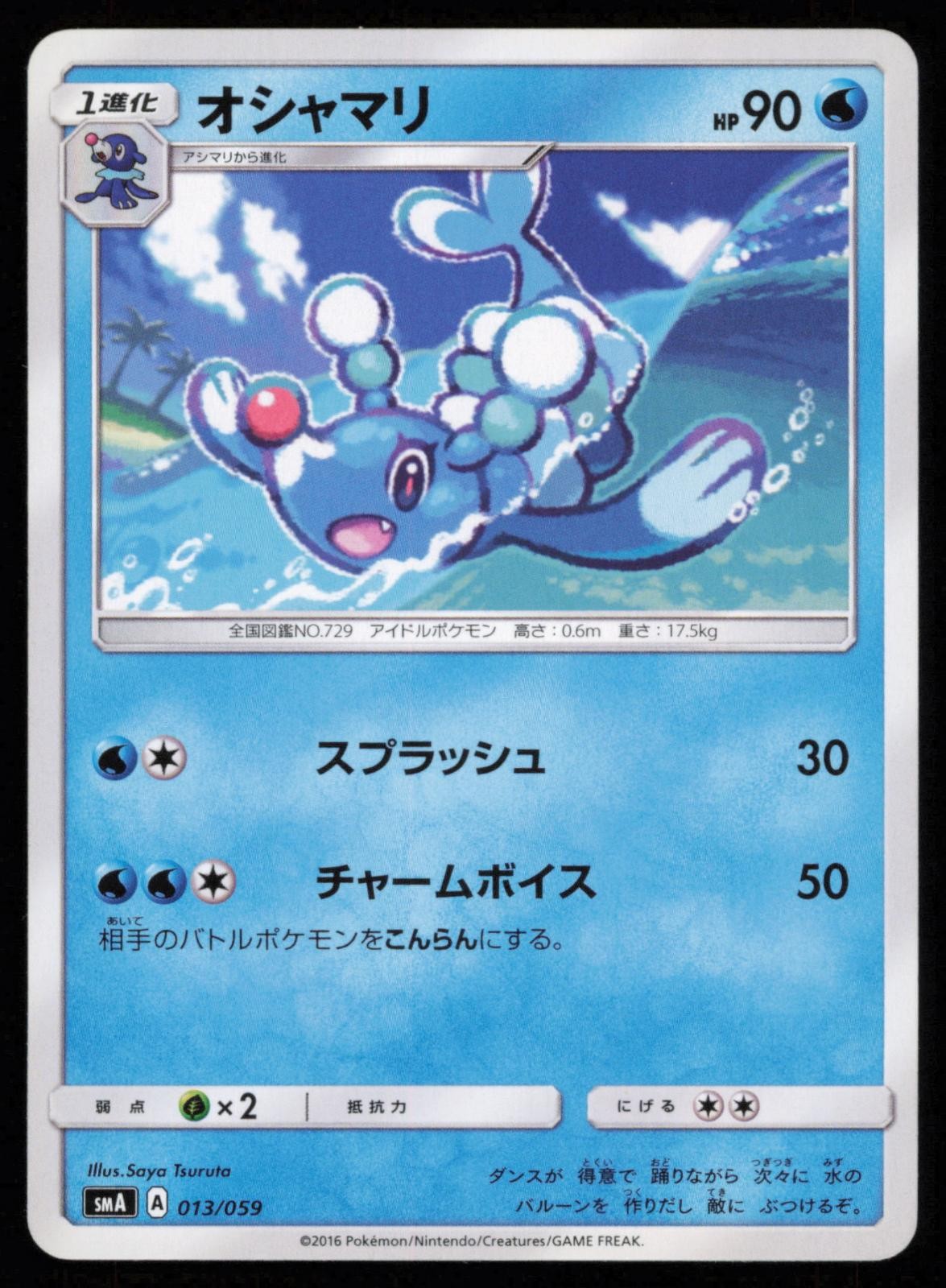 Brionne 013/059 Common smA: Sun & Moon Starter Set Japanese Pokemon LP